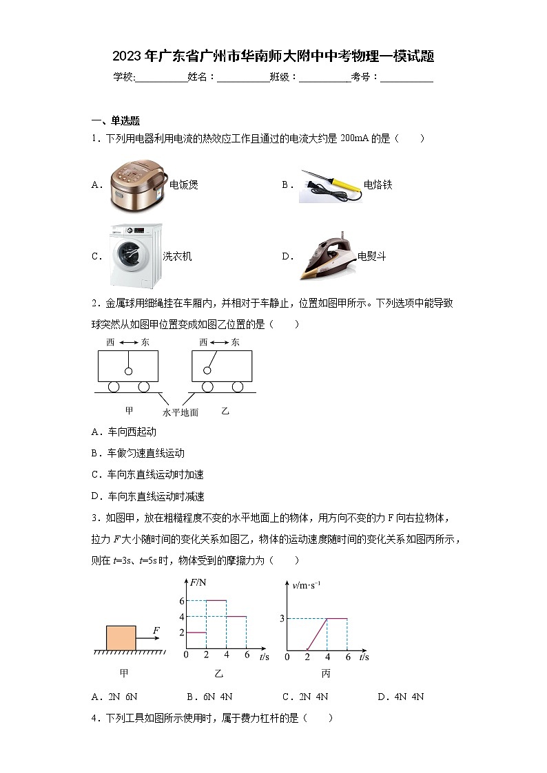 2023年广东省广州市华南师大附中中考物理一模试题（含答案）第1页