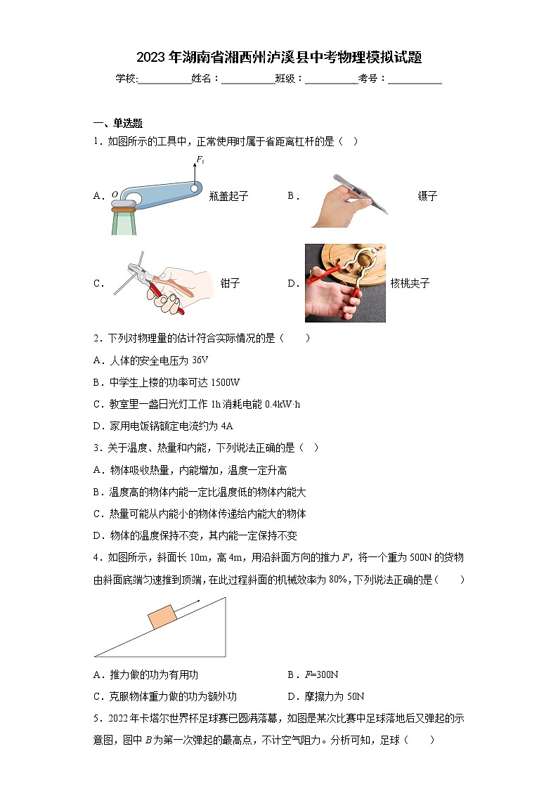 2023年湖南省湘西州泸溪县中考物理模拟试题（含答案）第1页