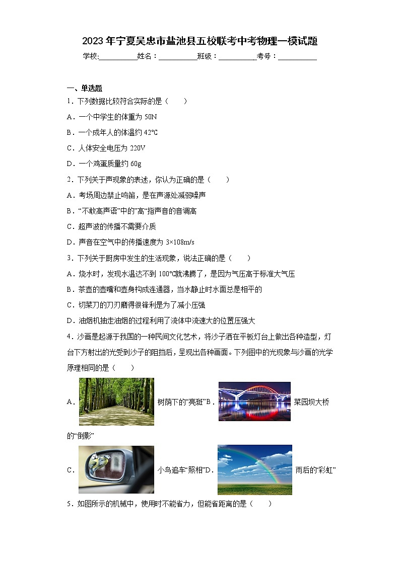 2023年宁夏吴忠市盐池县五校联考中考物理一模试题（含答案）01