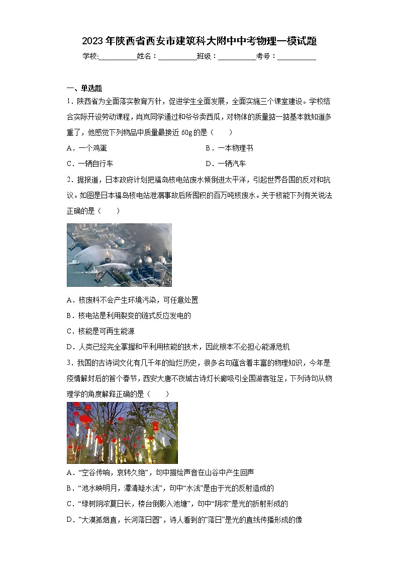2023年陕西省西安市建筑科大附中中考物理一模试题（含答案）第1页