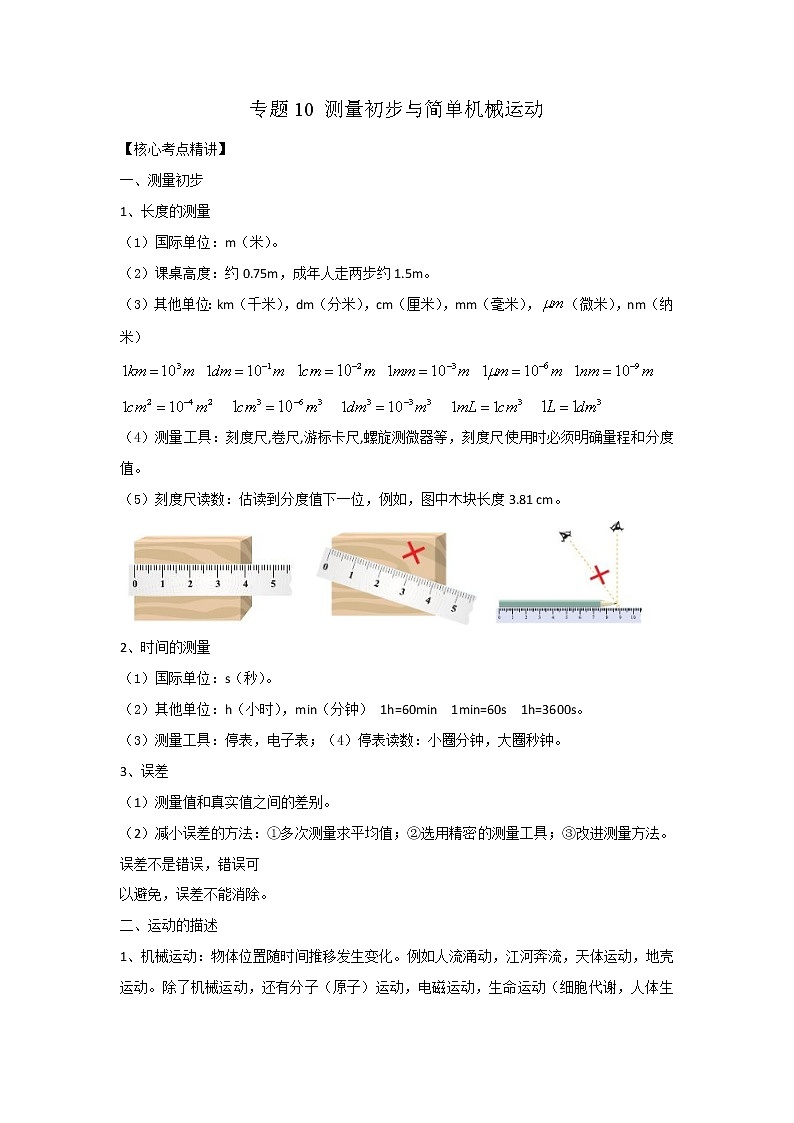 专题10 测量初步与简单机械运动（原卷版）-2023年中考物理二轮复习核心考点精讲与精练（全国通用）第1页
