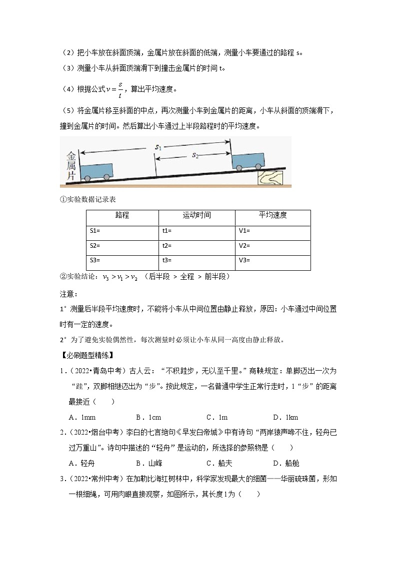 专题10 测量初步与简单机械运动（原卷版）-2023年中考物理二轮复习核心考点精讲与精练（全国通用）第3页
