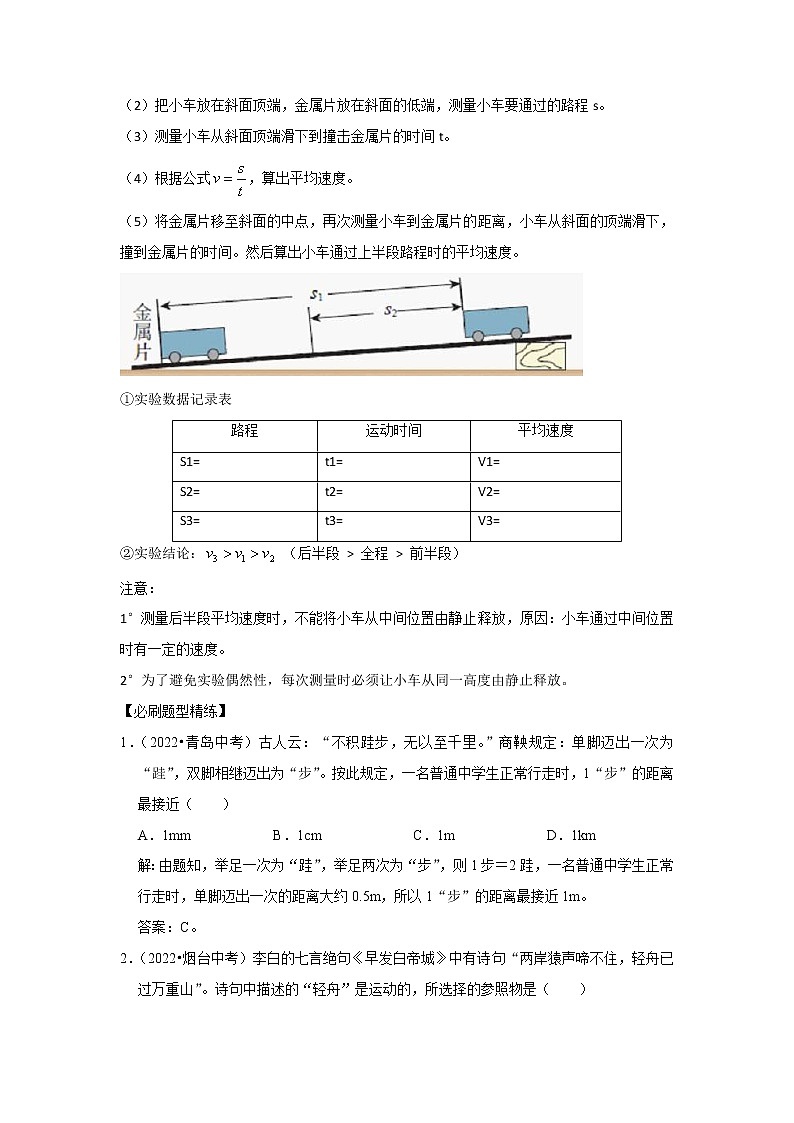 专题10 测量初步与简单机械运动（解析版）-2023年中考物理二轮复习核心考点精讲与精练（全国通用）第3页