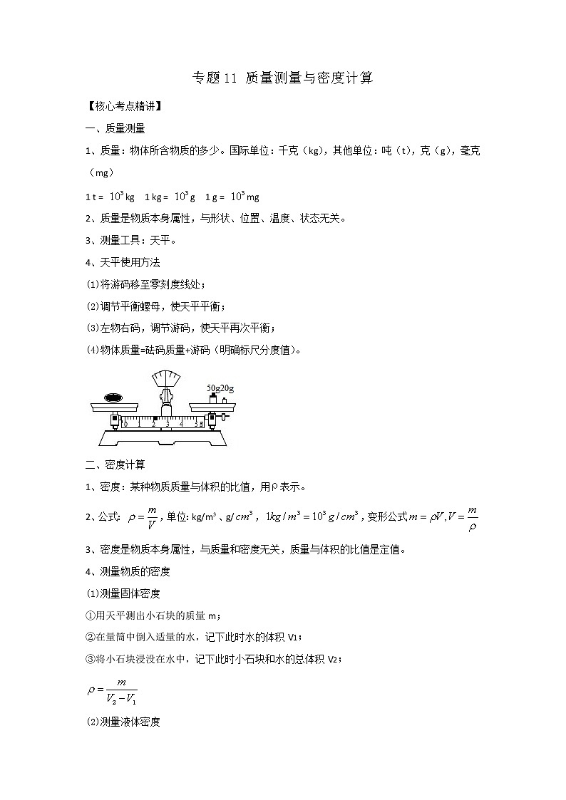 专题11 质量测量与密度计算（原卷版）-2023年中考物理二轮复习核心考点精讲与精练（全国通用）第1页