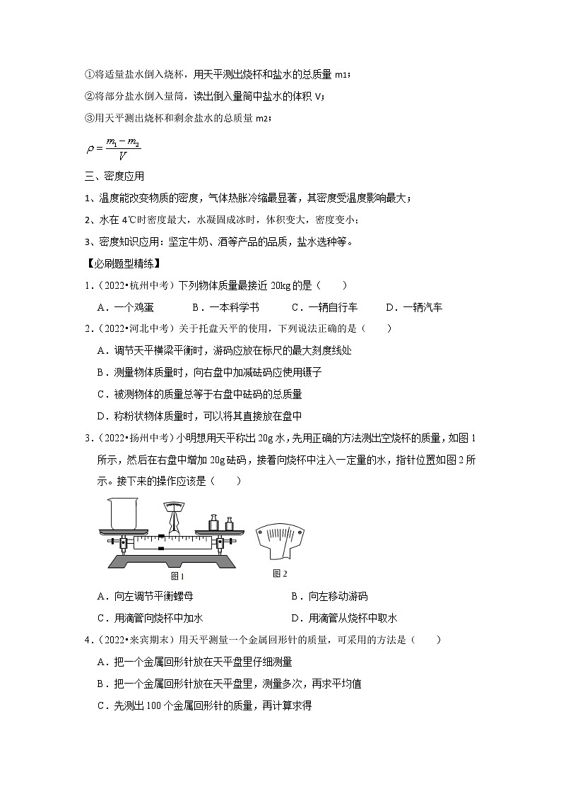 专题11 质量测量与密度计算（原卷版）-2023年中考物理二轮复习核心考点精讲与精练（全国通用）第2页