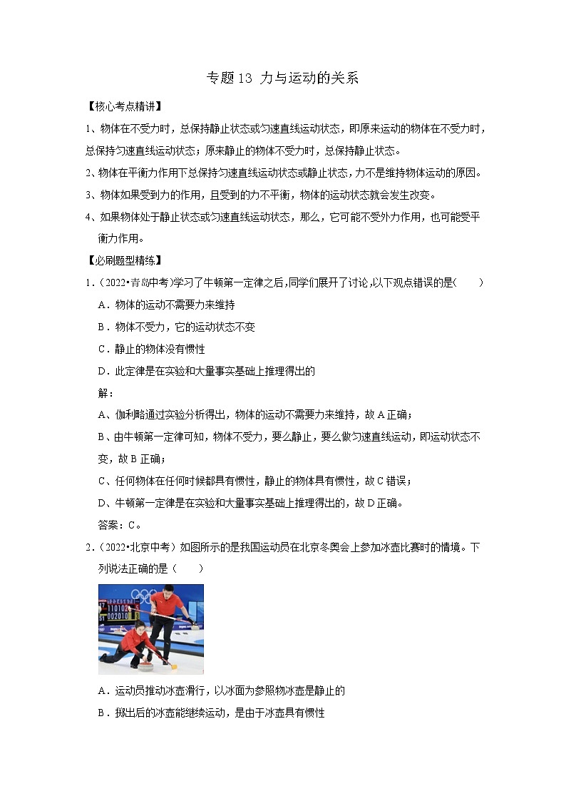 专题13 力与运动的关系（解析版）-2023年中考物理二轮复习核心考点精讲与精练（全国通用）第1页