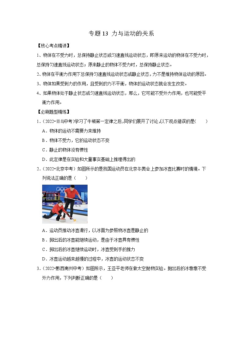专题13 力与运动的关系（原卷版）-2023年中考物理二轮复习核心考点精讲与精练（全国通用）第1页