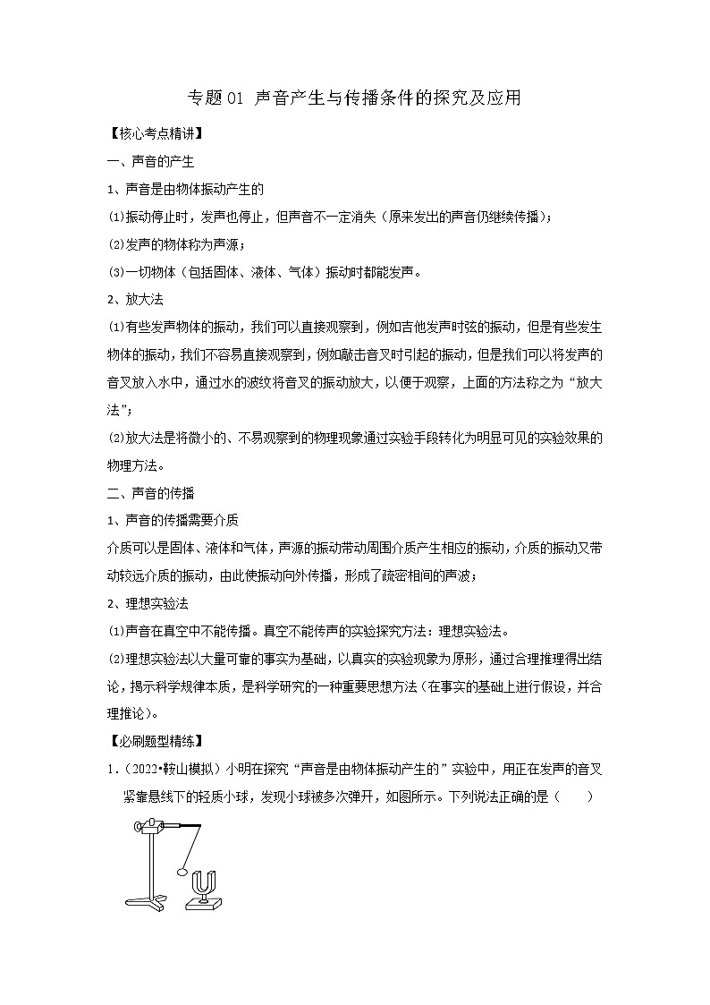 专题01 声音产生与传播条件的探究及应用（原卷版）-2023年中考物理二轮复习核心考点精讲与精练（全国通用）第1页