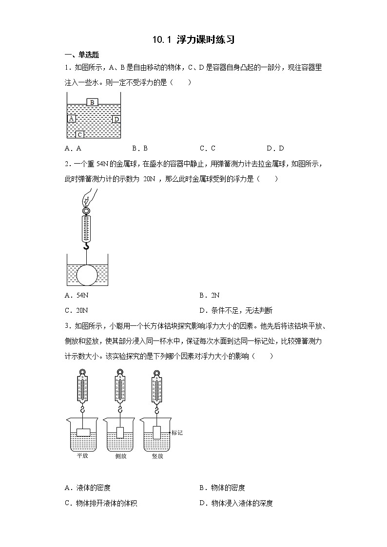10.1 浮力 课件+课时练习0101