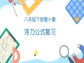 10.1 浮力 课件+课时练习02