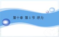 初中物理人教版八年级下册10.1 浮力获奖ppt课件