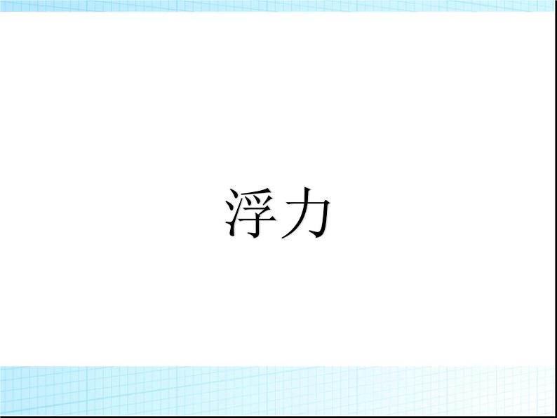 10.1 浮力 课件05第1页