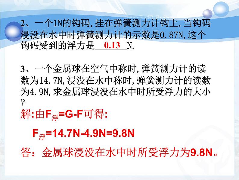 10.1 浮力 课件08第7页