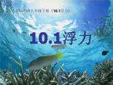 10.1 浮力 课件+课时练习09