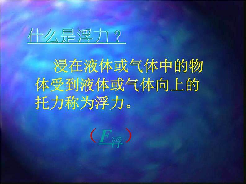 10.1 浮力 课件09第2页