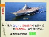 10.1 浮力 课件17