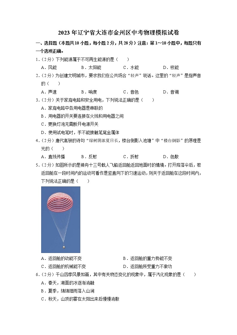 2023年辽宁省大连市金州区中考物理模拟试卷第1页