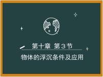 初中人教版10.3 物体的浮沉条件及其应用完美版课件ppt