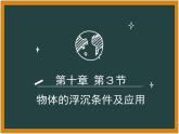 10.3 物体的浮沉条件及应用 课件+课时练习01