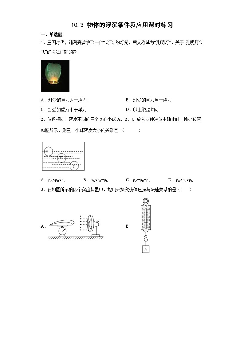 10.3 物体的浮沉条件及应用课时练习01第1页