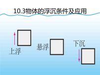 初中物理人教版八年级下册10.3 物体的浮沉条件及其应用公开课ppt课件