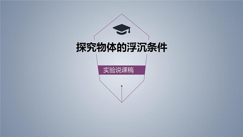 10.3 物体的浮沉条件及应用 实验说课课件0101