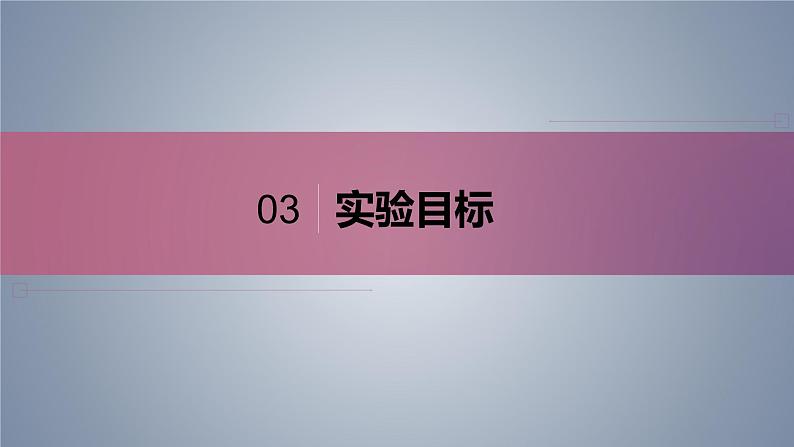 10.3 物体的浮沉条件及应用 实验说课课件0107