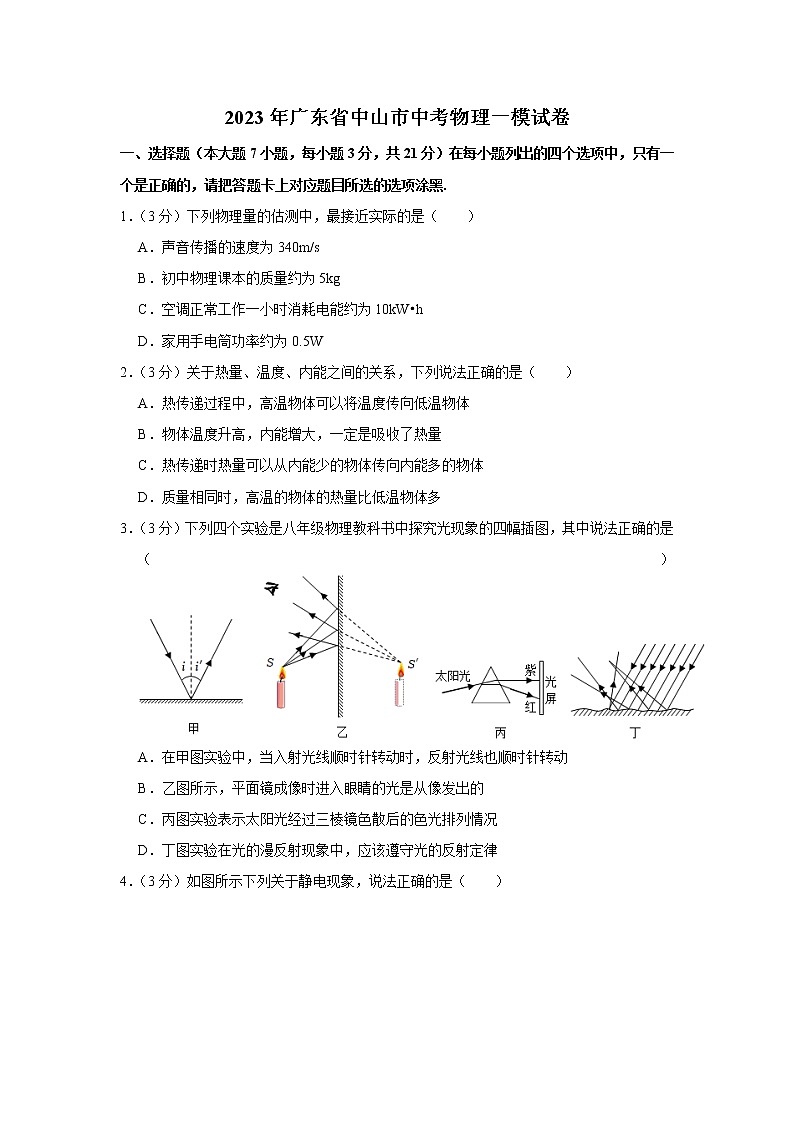 2023年广东省中山市中考物理一模试题（含答案）01