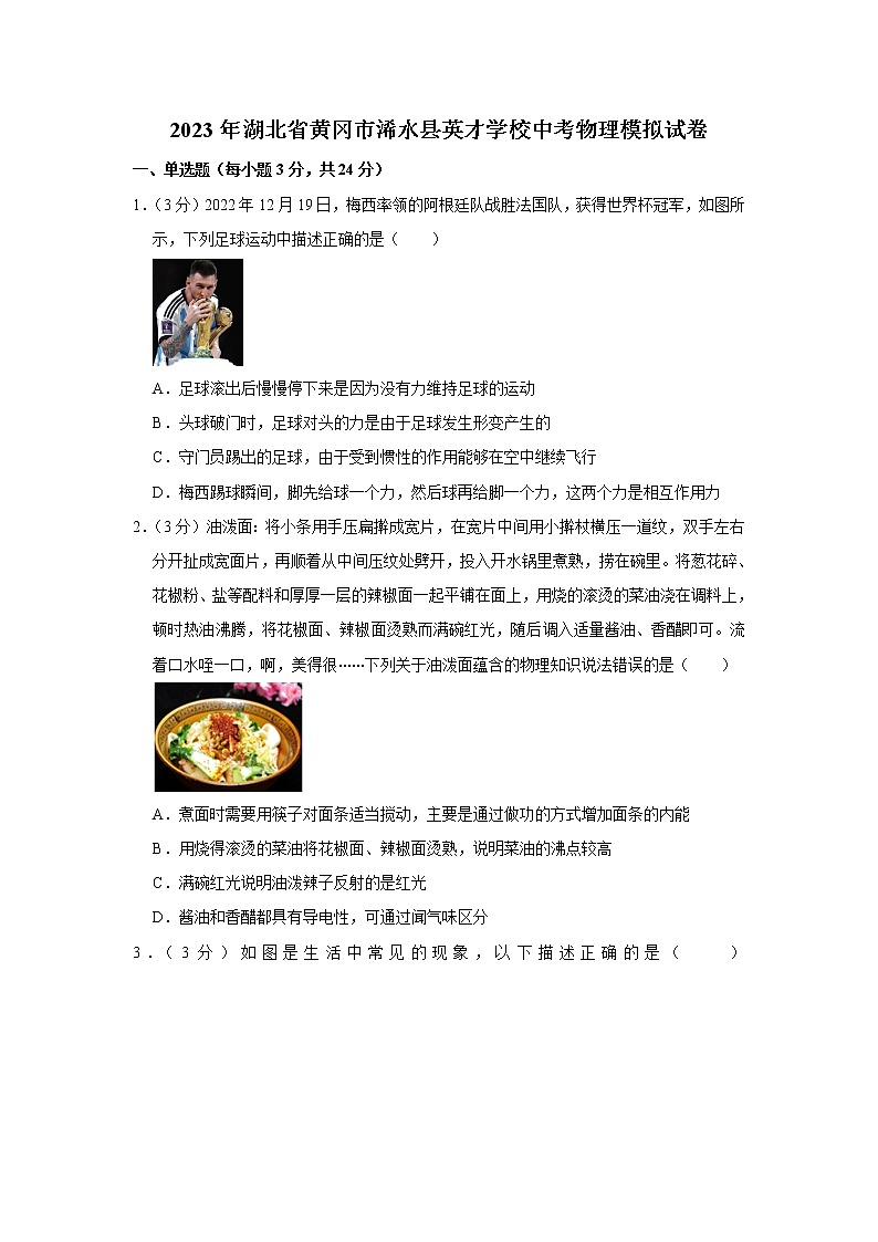 2023年湖北省黄冈市浠水县英才学校中考物理模拟试题（含答案）第1页