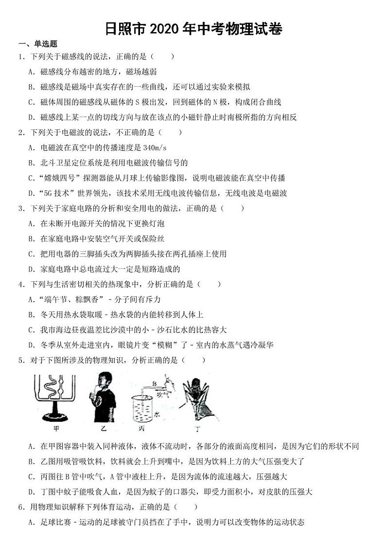 山东省日照市2020年中考物理试卷【附参考答案】01