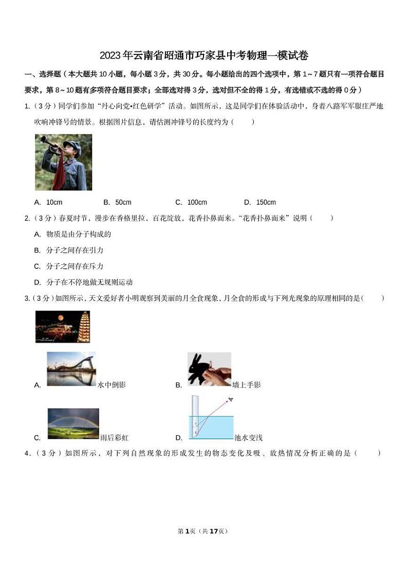 2023年云南省昭通市巧家县中考物理一模试卷01