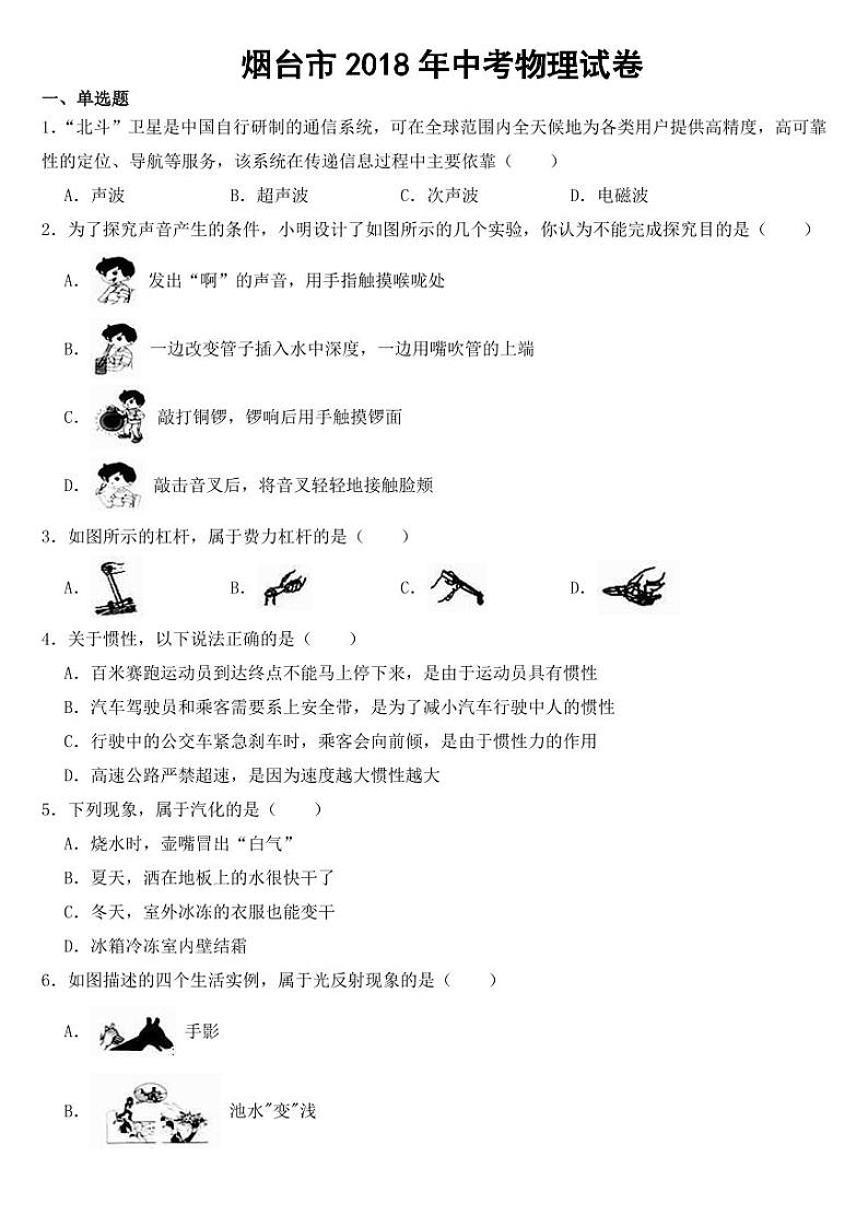 山东省烟台市2018年中考物理试卷【附参考答案】第1页