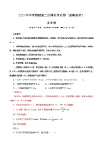 物理（河北卷）-学易金卷：2023年中考第二次模拟考试卷