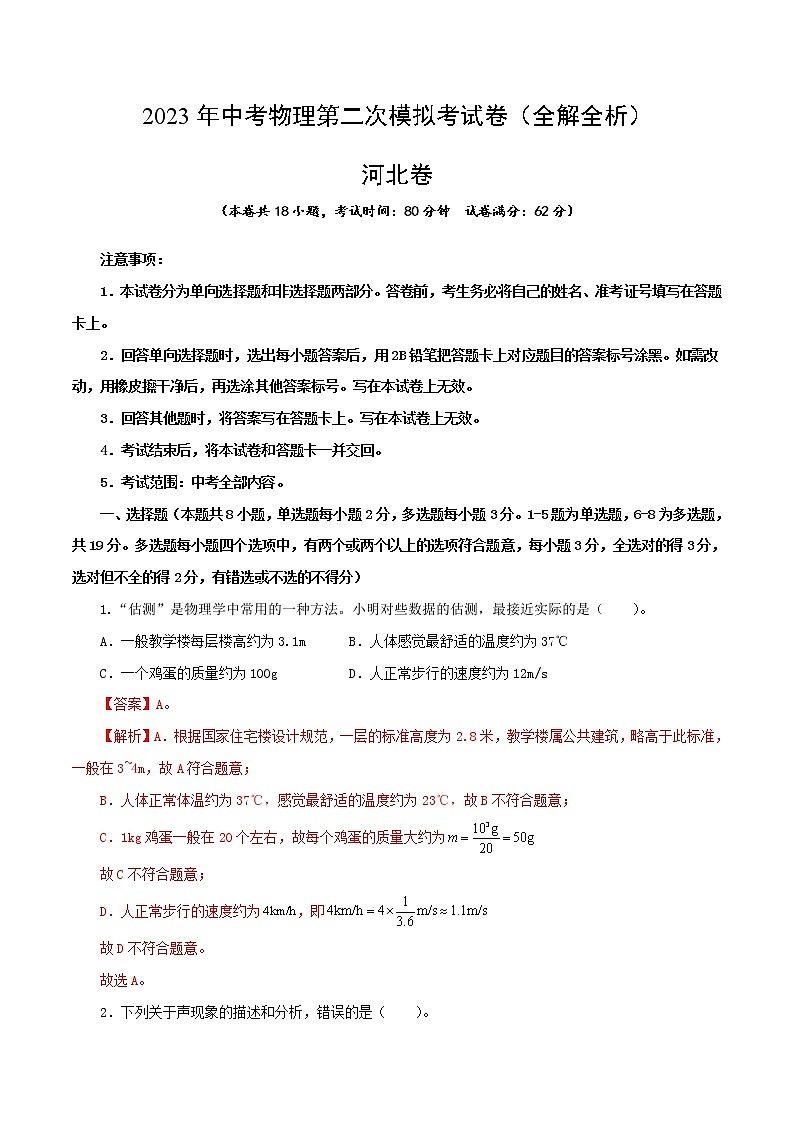 物理（河北卷）-学易金卷：2023年中考第二次模拟考试卷01