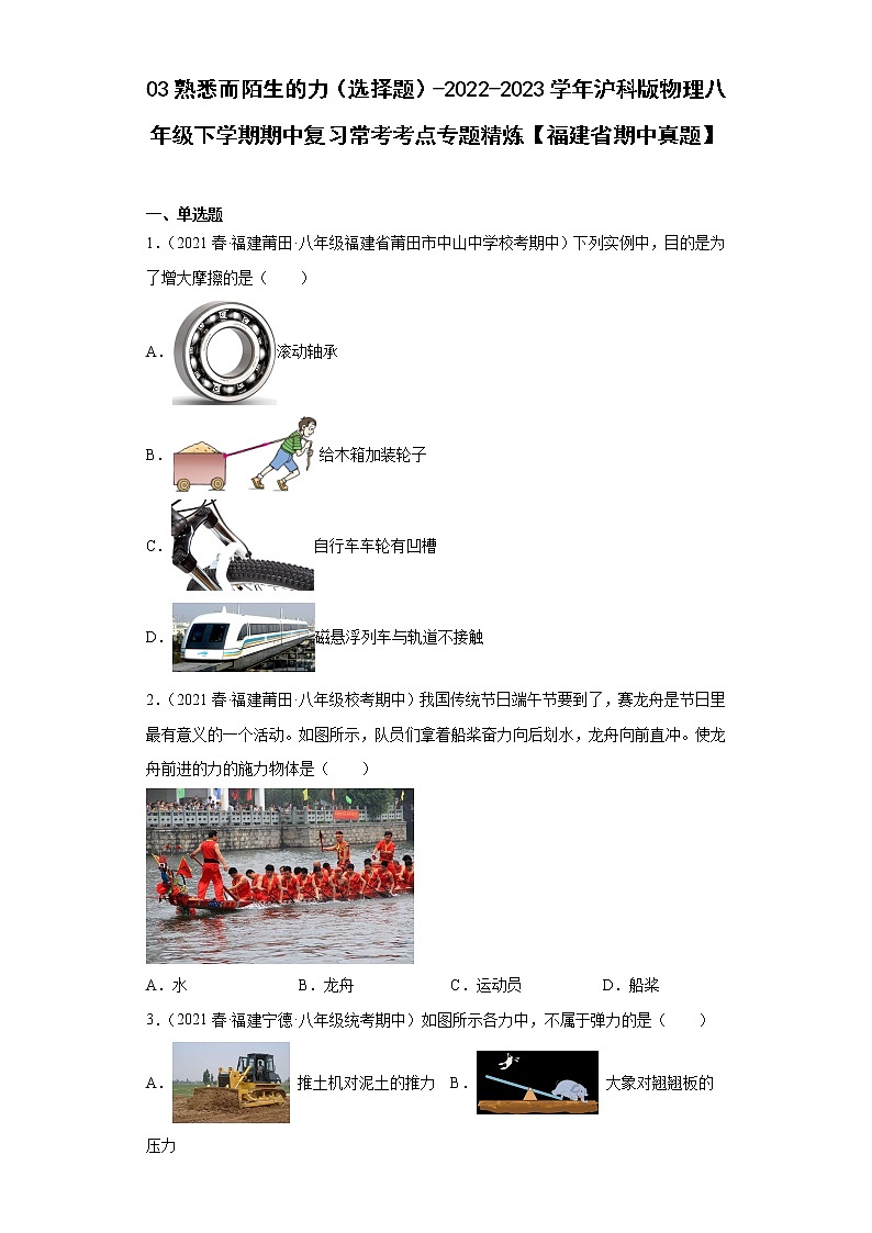 03熟悉而陌生的力（选择题）-2022-2023学年沪科版物理八年级下学期期中复习常考考点专题精炼【福建省期中真题】第1页