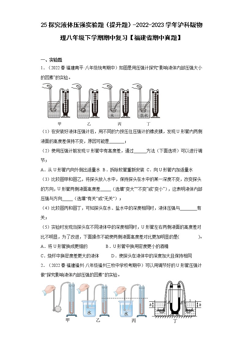 25探究液体压强实验题（提升题）-2022-2023学年沪科版物理八年级下学期期中复习【福建省期中真题】01