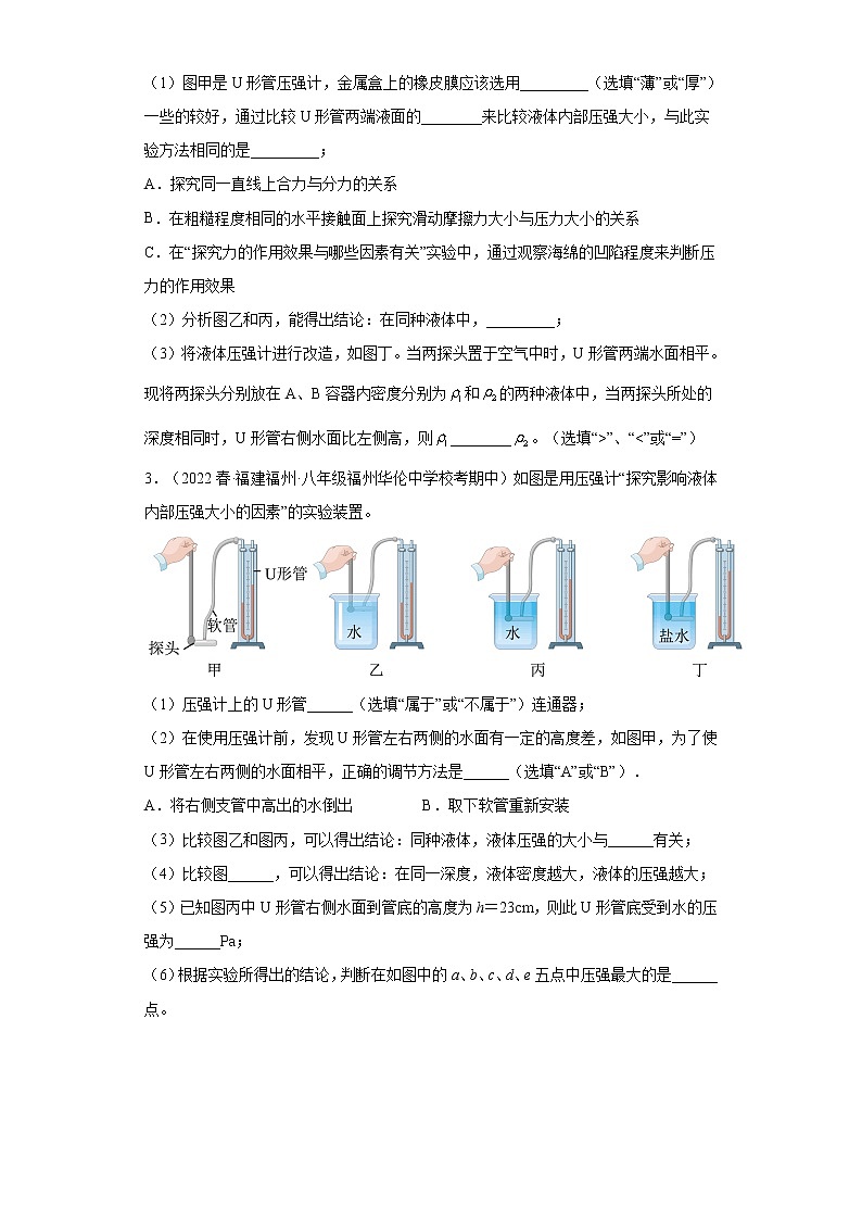 25探究液体压强实验题（提升题）-2022-2023学年沪科版物理八年级下学期期中复习【福建省期中真题】02