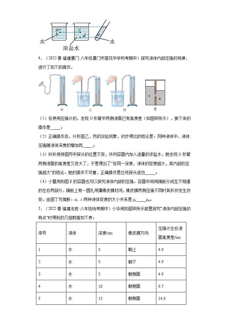 25探究液体压强实验题（提升题）-2022-2023学年沪科版物理八年级下学期期中复习【福建省期中真题】03