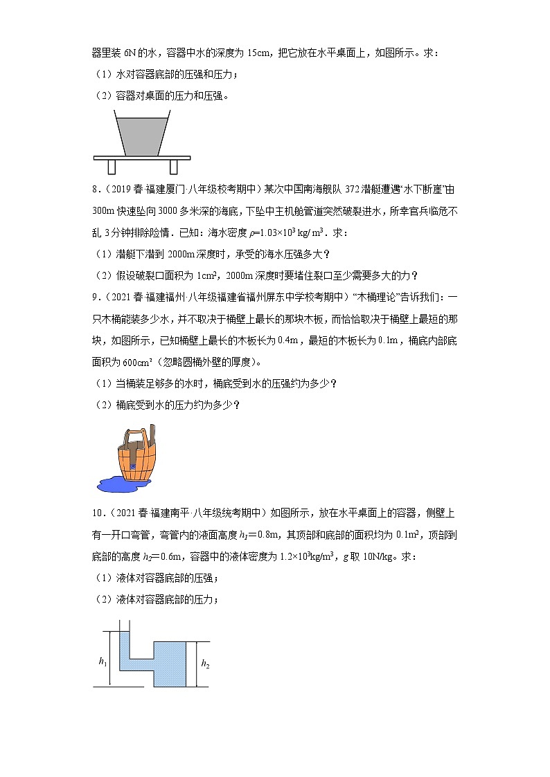 29液体压强公式的简单应用（计算题-基础题）-2022-2023学年沪科版物理八年级下学期期中复习【福建省期中真题】03