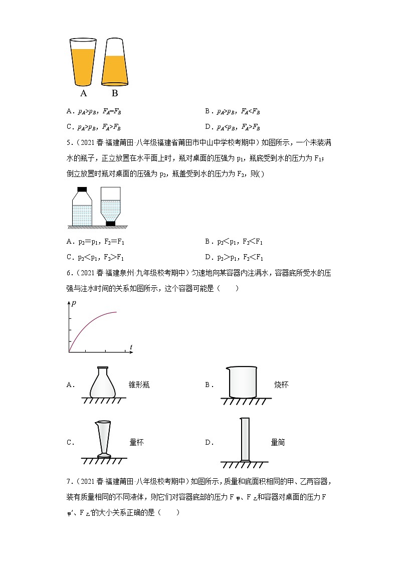 31非圆柱形容器中液体的压强和压力-2022-2023学年沪科版物理八年级下学期期中复习【福建省期中真题】02