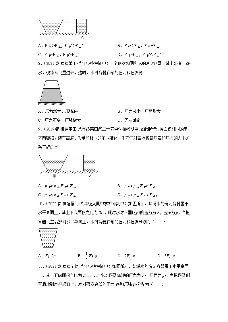 31非圆柱形容器中液体的压强和压力-2022-2023学年沪科版物理八年级下学期期中复习【福建省期中真题】03