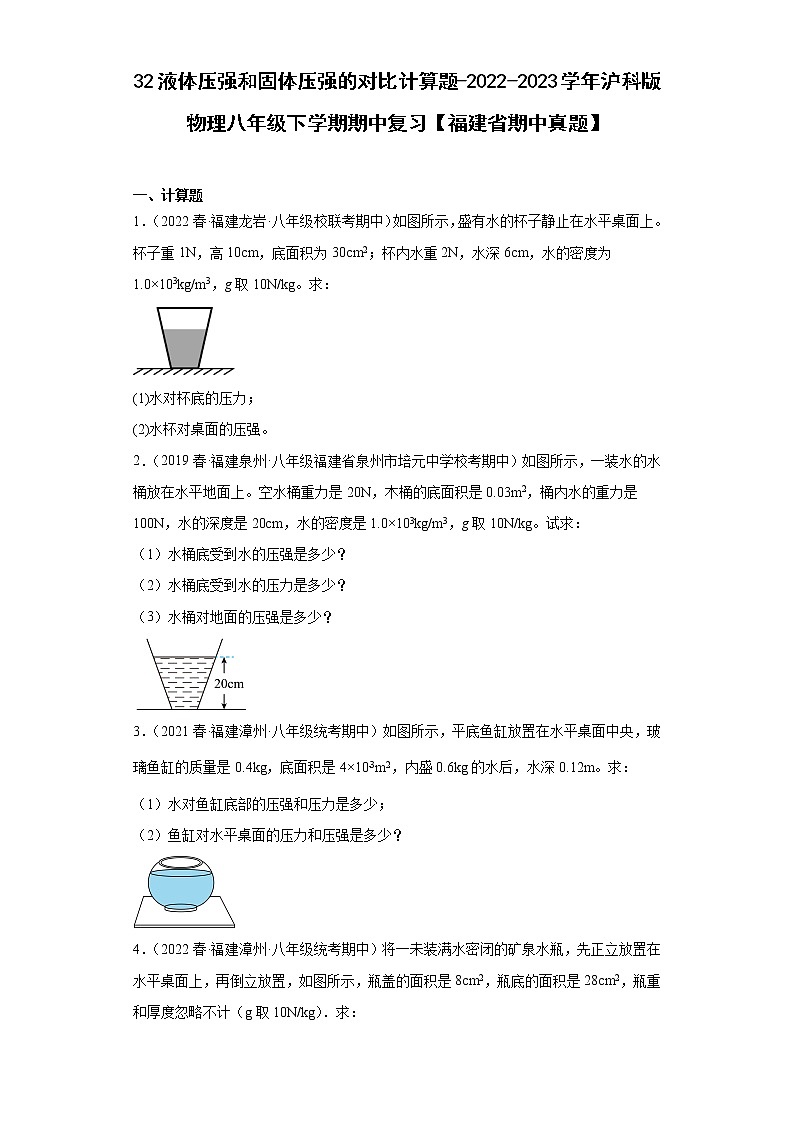 32液体压强和固体压强的对比计算题-2022-2023学年沪科版物理八年级下学期期中复习【福建省期中真题】第1页