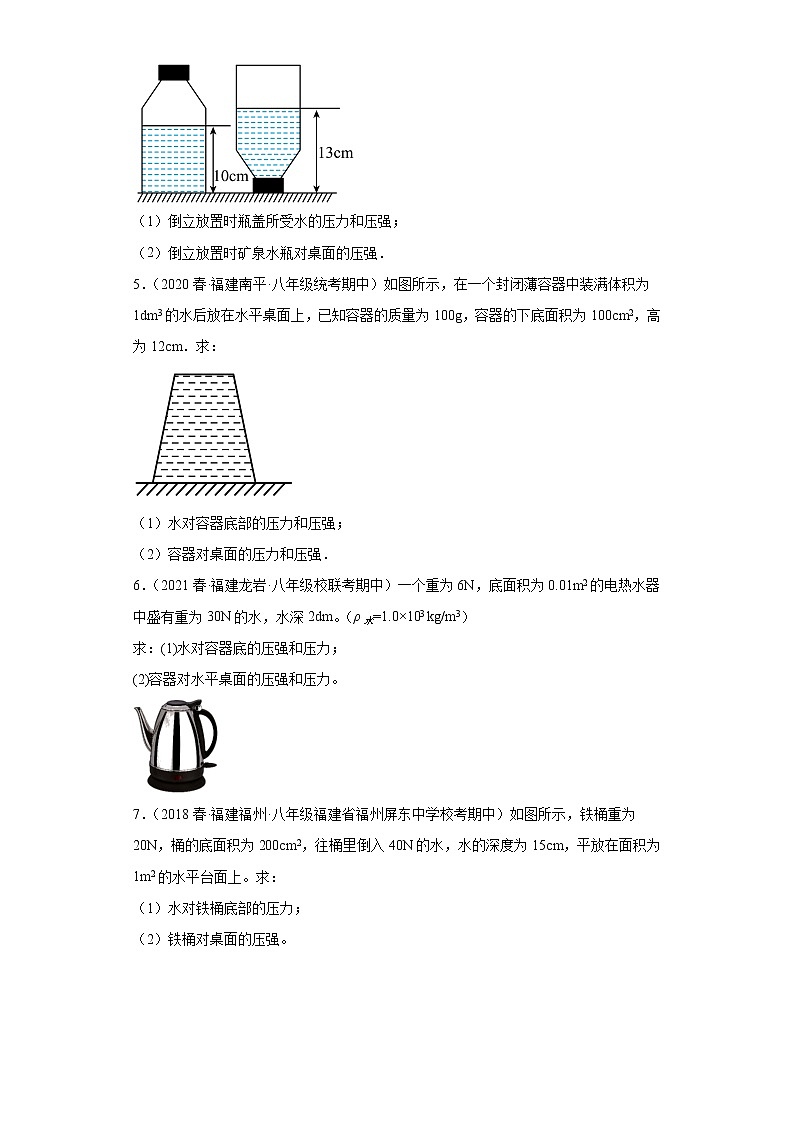 32液体压强和固体压强的对比计算题-2022-2023学年沪科版物理八年级下学期期中复习【福建省期中真题】第2页