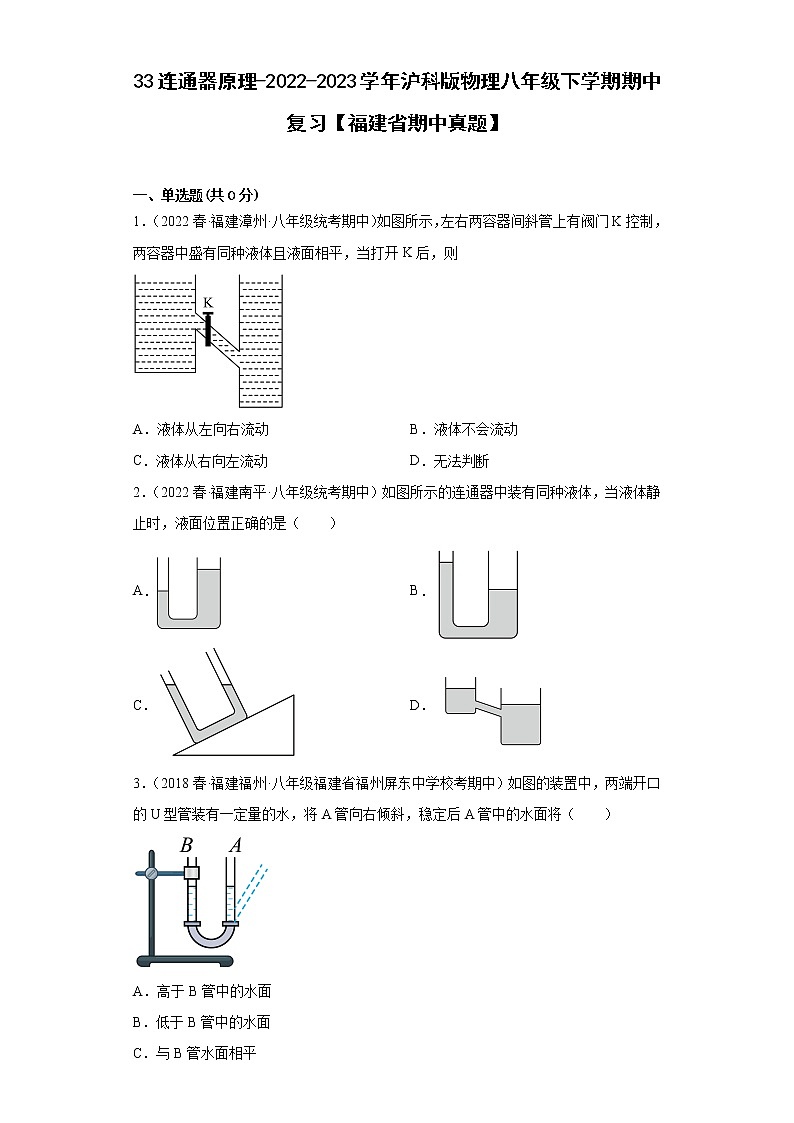 33连通器原理-2022-2023学年沪科版物理八年级下学期期中复习【福建省期中真题】第1页