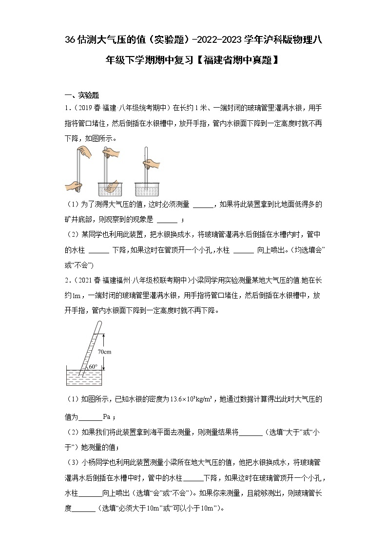 36估测大气压的值（实验题）-2022-2023学年沪科版物理八年级下学期期中复习【福建省期中真题】01