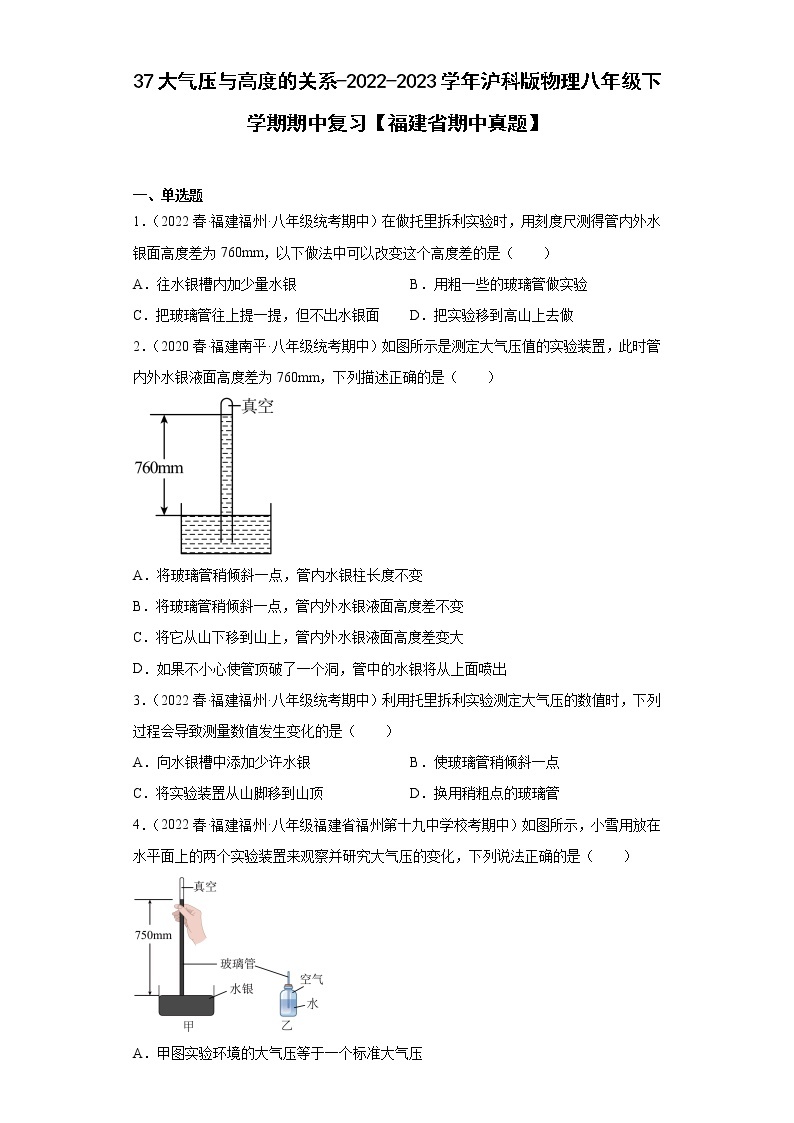 37大气压与高度的关系-2022-2023学年沪科版物理八年级下学期期中复习【福建省期中真题】01