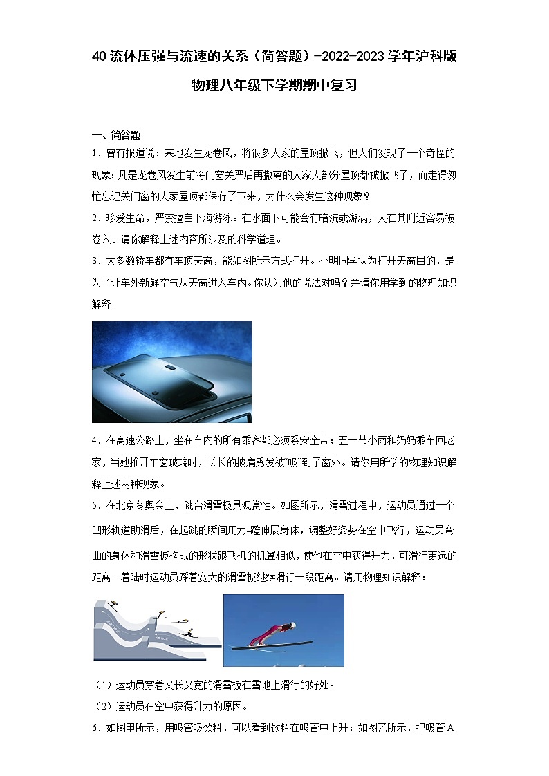 40流体压强与流速的关系（简答题）-2022-2023学年沪科版物理八年级下学期期中复习第1页