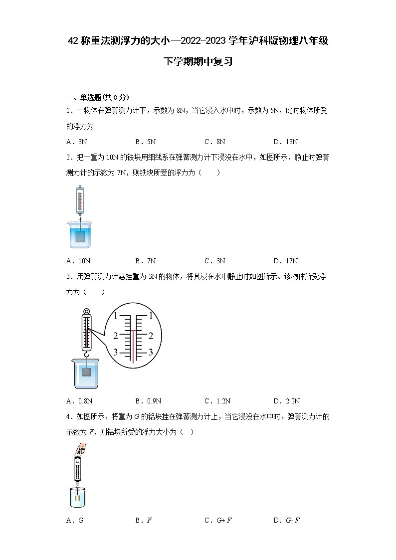 42称重法测浮力的大小--2022-2023学年沪科版物理八年级下学期期中复习第1页