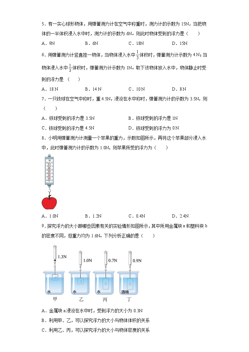 42称重法测浮力的大小--2022-2023学年沪科版物理八年级下学期期中复习第2页