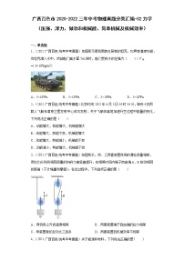 广西百色市2020-2022三年中考物理真题分类汇编-02力学（压强、浮力、做功和机械能、简单机械及机械效率）